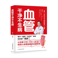 正版新书]《血管干净不生病》胡大一9787557877071