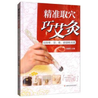 正版新书]精准取穴巧艾灸——去除寒、湿、毒,健康畅无阻刘明军