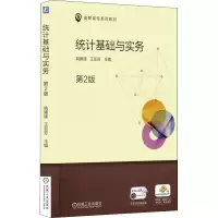 正版新书]统计基础与实务 第2版姚建锋9787111606413