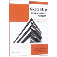 正版新书]SketchUp草图大师基础操作与实例教程田飞 闫磊9787568