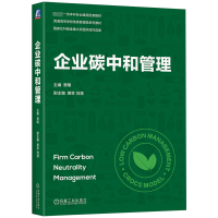 正版新书]企业碳中和管理贾明9787111739098
