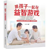 正版新书]跟孩子一起玩益智游戏李玲9787553766782