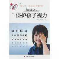 正版新书]这样做,保护孩子视力陈治锟 著;李珈贤978755789154