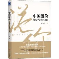 正版新书]中国溢价 透视中企海外并购班妮9787111606611