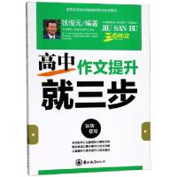 正版新书]高中作文提升就三步钱俊元9787555363439