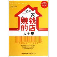 正版新书]★如何开一家赚钱的店大全集《典藏书系》丛书编委会 