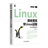 正版新书]跟老男孩学Linux运维:Web集群实战老男孩978711152983