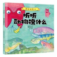正版新书]满足好奇心 听听动物说什么权才媛9787557880811
