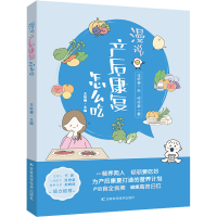 正版新书]漫说产后康复怎么吃王旭峰9787557891275