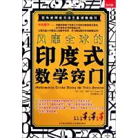 正版新书]风靡全球的印度式数学窍门(英)瓦利·纳瑟|译者:凯华翻