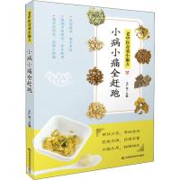 正版新书]老中医奇效小偏方 小病小痛全赶跑王广尧9787557849436