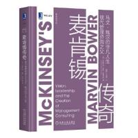 正版新书]麦肯锡传奇:现代管理咨询之父马文?鲍尔的非凡人生[美
