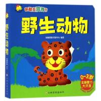 正版新书]野生动物(0-3岁全脑智力大开发)/翻翻变洞洞书瑞雅婴童