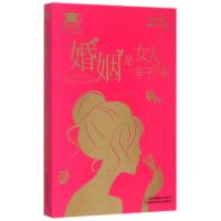 正版新书]婚姻是女人一辈子的事/微经典微经典编委会97875344880