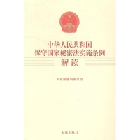 正版新书]中华人民共和国保守国家秘密法实施条例解读国家保密局