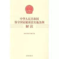正版新书]中华人民共和国保守国家秘密法实施条例解读国家保密局