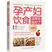 正版新书]孕产妇饮食这样吃就对了于雅婷9787553745275