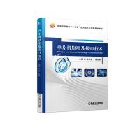 正版新书]单片机原理及接口技术/范力旻范力旻 著9787111612841