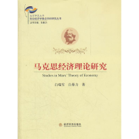 正版新书]马克思经济理论研究白瑞雪9787514117080