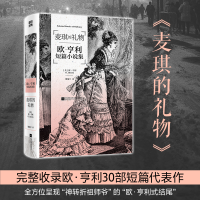 正版新书]麦琪的礼物:欧·亨利短篇小说集(美)欧·亨利97875594
