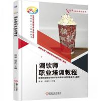 正版新书]调饮师职业培训教程费璠周爱东9787111783077