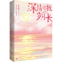 正版新书]深情可抵岁月长 完结篇春风榴火9787559459886