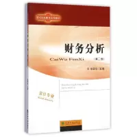 正版新书]财务分析(附操作与习题手册会计专业第2版现代远程教育