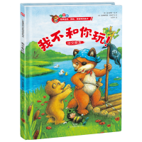 正版新书]精装绘本(小狐狸)-我不和你玩!(德) 曼弗雷德·迈 著