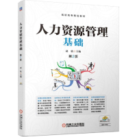 正版新书]人力资源管理基础 第2版赵轶著9787111627135