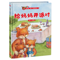 正版新书]精装绘本(小狐狸)-给妈妈开派对介于 著978757131787
