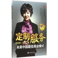 正版新书]定制服务:未来中国*佳商业模式程传荣9787509636886