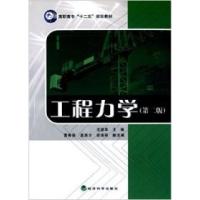 正版新书]工程力学(第二版)沈韶华9787514144123
