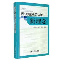 正版新书]图说糖尿病防治新理念田雪飞,周英杰,王华 编978751861