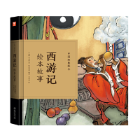 正版新书]西游记绘本故事/中国经典绘本(明)吴承恩97875480704