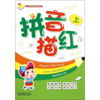 正版新书]学前推荐基础描红本瑞雅婴童创智研发中心 编著9787534