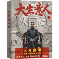 正版新书]大生意人1(陈晓、孙千同名剧原著,当当专享亲签+银票