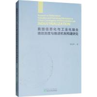 正版新书]我国信息化与工业化融合绩效测度与推进机制构建研究杨