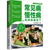 正版新书]常见病慢性病这样吃就对了生活新实用编辑部 编著9787
