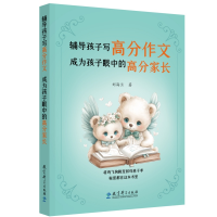正版新书]辅导孩子写高分作文成为孩子眼中的高分家长刘海兰9787