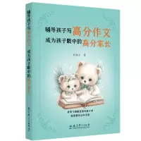 正版新书]辅导孩子写高分作文成为孩子眼中的高分家长刘海兰9787