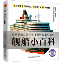 正版新书]舰船小百科介于童书 编9787571307851