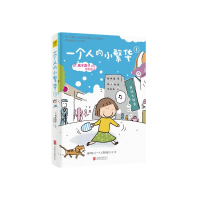 正版新书]一个人的小繁华1(20周年纪念版)[日]高木直子97875