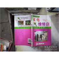 正版新书]家电维修店郭勇9787802572270