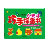 正版新书]小天才巧手涂画书2~3岁瑞雅婴童创智中心978753449348