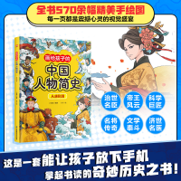 正版新书]画给孩子的中国人物简史从唐到清小含章 著 小含章 编