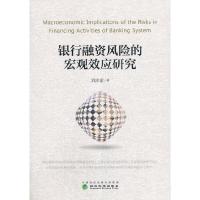 正版新书]银行融资风险的宏观效应研究刘泽豪9787521812893