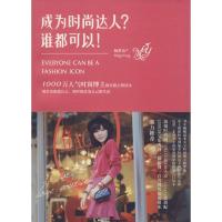 正版新书]成为时尚达人?谁都可以!杨梦晶9787538472332