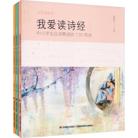 正版新书]我爱读诗经 中小学生应该熟读的135首诗 彩色插图本(全