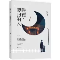 正版新书]晚安夜归的人恋上一滴泪9787559415288