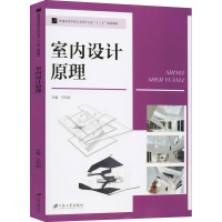 正版新书]室内设计原理王利炯 编9787568411196